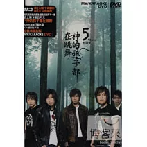 五月天＜神的孩子都在跳舞＞ MV+KARAOKE DVD