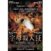 字母殺人狂 DVD