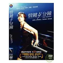 情鍵4分鐘 DVD
