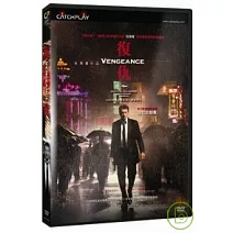 復仇  DVD