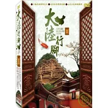 大陸行腳第三套 DVD