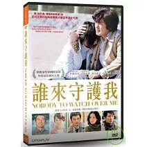 誰來守護我 DVD