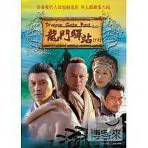 龍門驛站(下) 5DVD