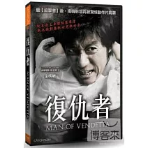 復仇者 DVD