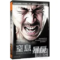 窒息暴戾 DVD