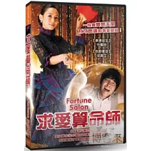 求愛算命師 DVD