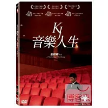 音樂人生 DVD