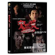 鬼也笑 DVD
