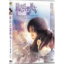 最終兵器彼女 DVD