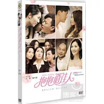 抱抱俏佳人 DVD