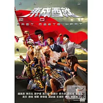 東成西就 DVD