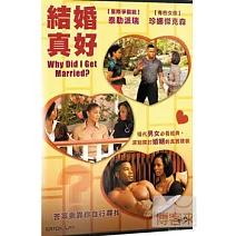 結婚真好 DVD