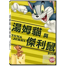 湯姆貓與傑利鼠(全20集) DVD