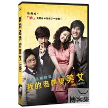 我的老爸變美女 DVD