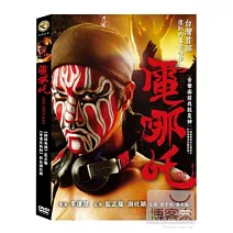 電哪吒 DVD