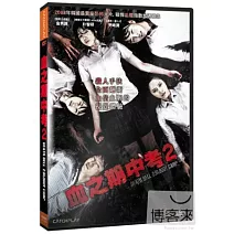血之期中考2 DVD