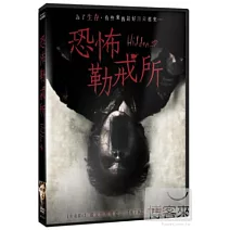 恐怖勒戒所 DVD