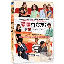 愛情有沒友？ DVD