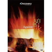 大自然發威時:火 DVD
