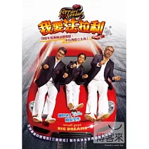 我要法拉利 DVD