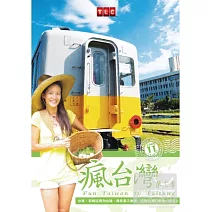 瘋台灣第11季: 台東