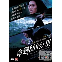 命懸800公里 DVD