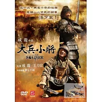 大兵小將 DVD