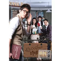 咖啡情緣 01-18 4DVD