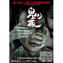 鬼夜之迷離夜 DVD