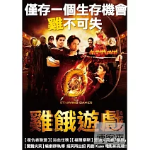雞餓遊戲 DVD