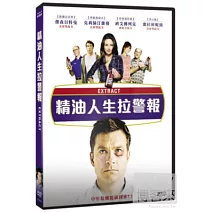 精油人生拉警報 DVD