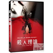 殺人理論 DVD