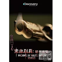 索命刑具：現代機關 DVD