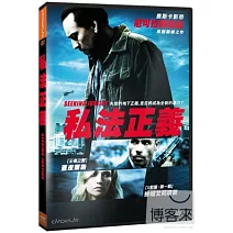 私法正義  DVD