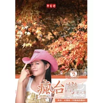 瘋台灣第9季:蘇格蘭廚師遊中橫 DVD