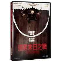 殭屍末日之戰 DVD