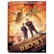 妖獸大蛛王 DVD
