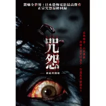 咒怨：終結的開始 DVD