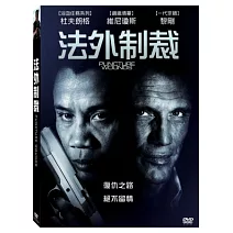 法外制裁 DVD