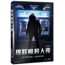 提款機殺人夜 DVD
