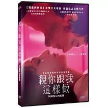 親你跟我這樣做 DVD