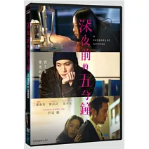 深夜前的五分鐘 DVD