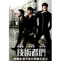 技術者們(平裝版) DVD