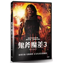 鬼斧魔差3 DVD
