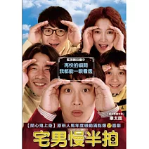 宅男慢半拍 DVD
