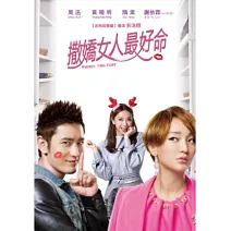 撒嬌女人最好命 DVD