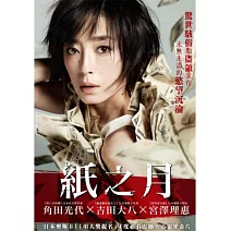 紙之月 DVD