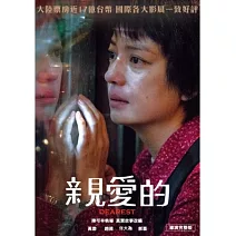 親愛的 DVD