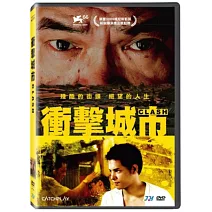 衝擊城市 DVD