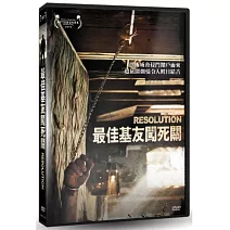最佳基友闖死關 DVD